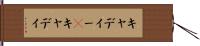 キャディー(P) Hand Scroll