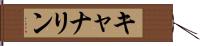 キャナリン Hand Scroll