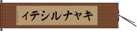 キャナルシティ Hand Scroll