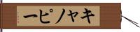 キャノピー Hand Scroll