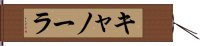 キャノーラ Hand Scroll