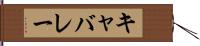 キャバレー Hand Scroll