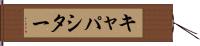 キャパシター Hand Scroll