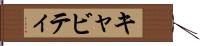 キャビティ Hand Scroll