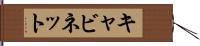 キャビネット Hand Scroll
