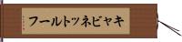 キャビネット・ルーフ Hand Scroll
