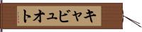 キャビュオト Hand Scroll