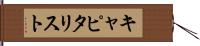 キャピタリスト Hand Scroll
