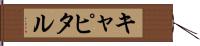 キャピタル Hand Scroll