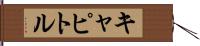 キャピトル Hand Scroll