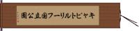 キャピトルリーフ国立公園 Hand Scroll