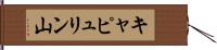 キャピュリン山 Hand Scroll