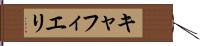 キャフィエリ Hand Scroll