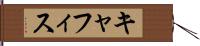 キャフィス Hand Scroll