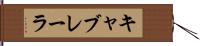 キャブレーラ Hand Scroll