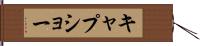 キャプショー Hand Scroll