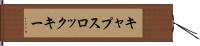 キャプスロック・キー Hand Scroll