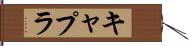 キャプラ Hand Scroll