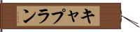 キャプラン Hand Scroll