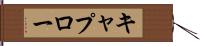 キャプロー Hand Scroll