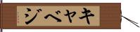 キャベジ Hand Scroll