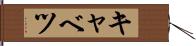 キャベツ Hand Scroll