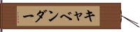 キャベンダー Hand Scroll