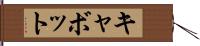 キャボット Hand Scroll