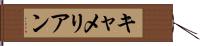 キャメリアン Hand Scroll