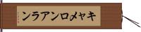 Cameron Allen Hand Scroll