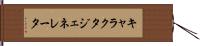 キャラクタ・ジェネレータ Hand Scroll