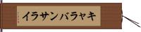 キャラバンサライ Hand Scroll