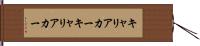 キャリアカー Hand Scroll