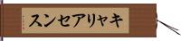 キャリアセンス Hand Scroll