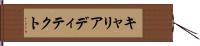 キャリアディテクト Hand Scroll
