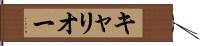 キャリオー Hand Scroll