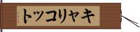 キャリコット Hand Scroll