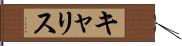 キャリス Hand Scroll