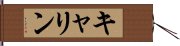 キャリン Hand Scroll