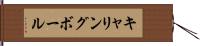 キャリングボール Hand Scroll