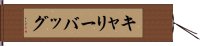 キャリー・バッグ Hand Scroll