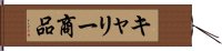 キャリー商品 Hand Scroll