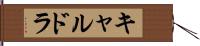 キャルドラ Hand Scroll