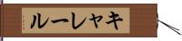 キャレール Hand Scroll