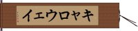 キャロウェイ Hand Scroll