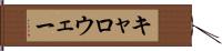 キャロウェー Hand Scroll