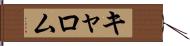 キャロム Hand Scroll