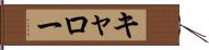 キャロー Hand Scroll