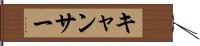キャンサー Hand Scroll