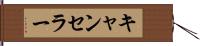 キャンセラー Hand Scroll